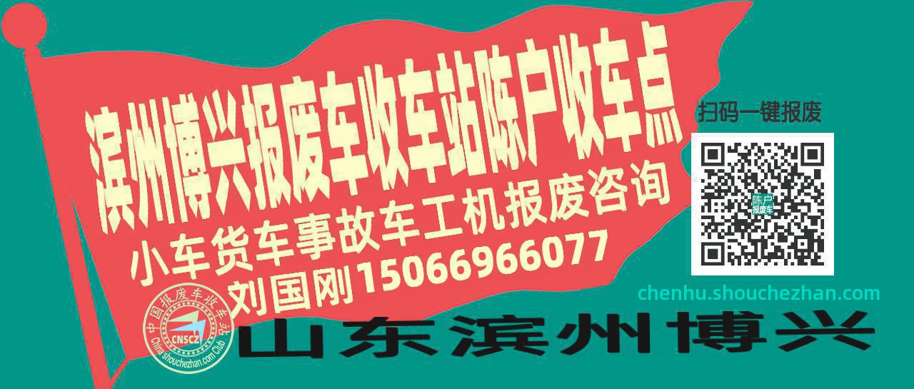 滨州博兴收车站报废咨询陈户收车点
